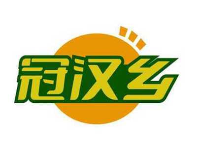 冠汉乡