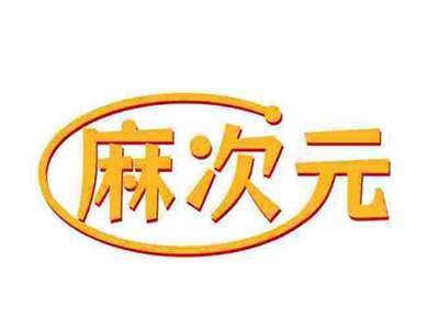 麻次元