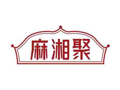 麻湘聚