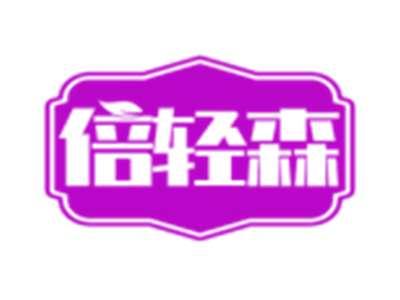 倍轻森