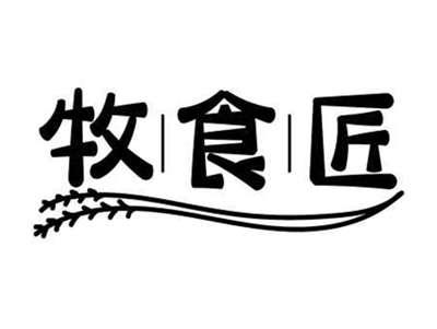 牧食匠