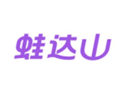 蛙达山
