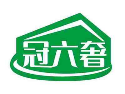 冠六奢