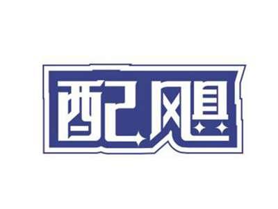 配飓