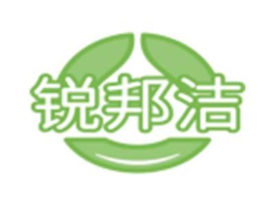 锐邦洁