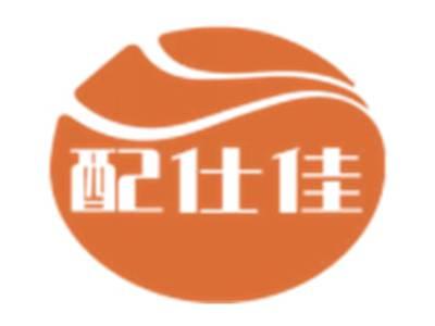 配仕佳
