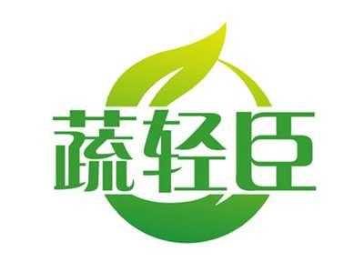 蔬轻臣