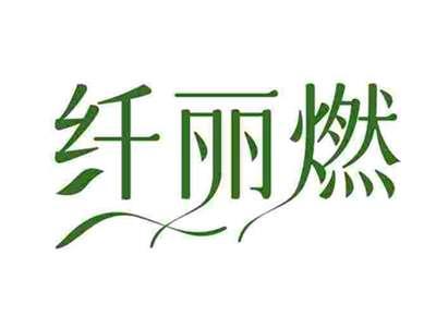 纤丽燃