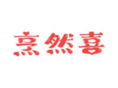 烹然喜