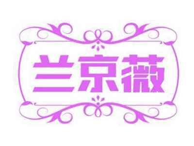 兰京薇