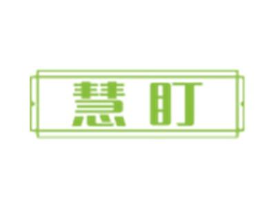 慧盯