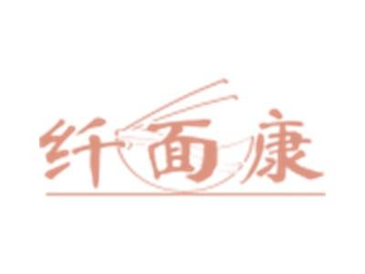 纤面康