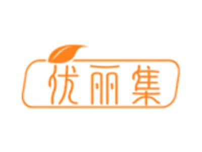 优丽集