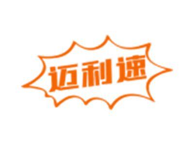 迈利速