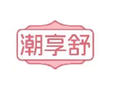 潮享舒