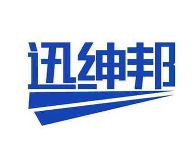 迅绅邦