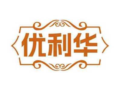 优利华