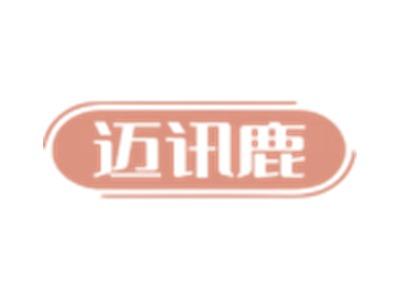 迈讯鹿