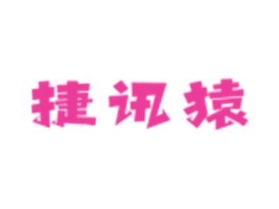 捷讯猿