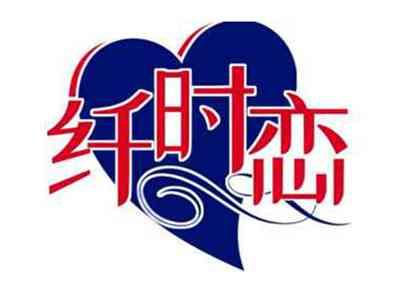 纤时恋