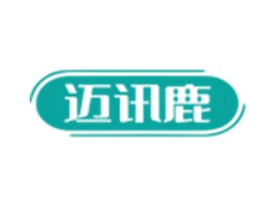 迈讯鹿