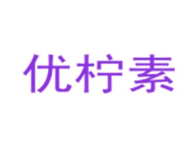 优柠素