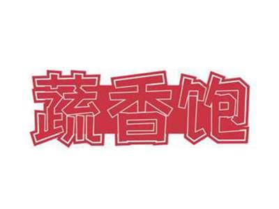 蔬香饱