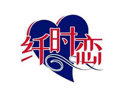 纤时恋