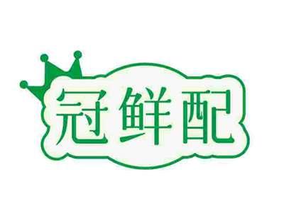 冠鲜配