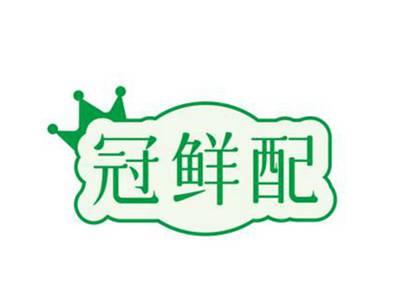 冠鲜配