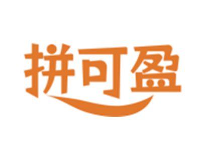 拼可盈