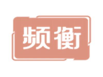 频衡