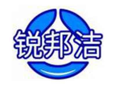 锐邦洁