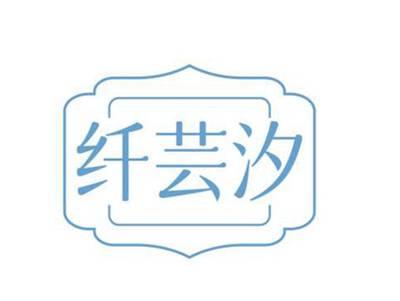 纤芸汐