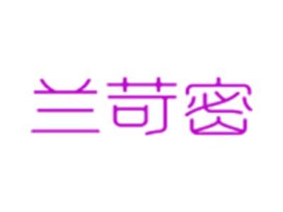 兰苛密