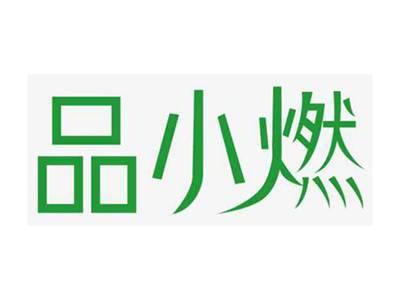 品小燃