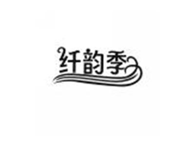 纤韵季