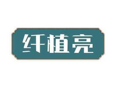 纤植亮