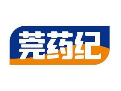 莞药纪