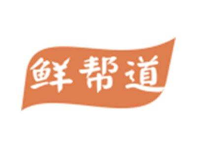 鲜帮道