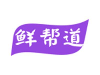 鲜帮道