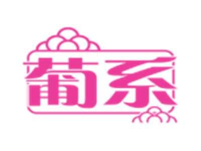 葡系