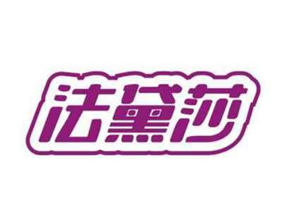 法黛莎