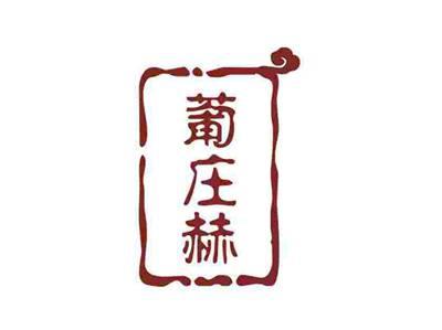 葡庄赫