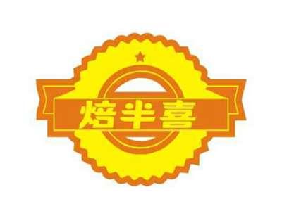 焙半喜