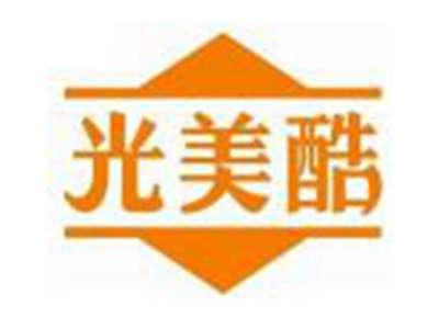 光美酷