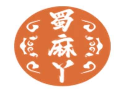 蜀麻丫