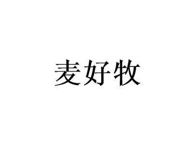 麦好牧