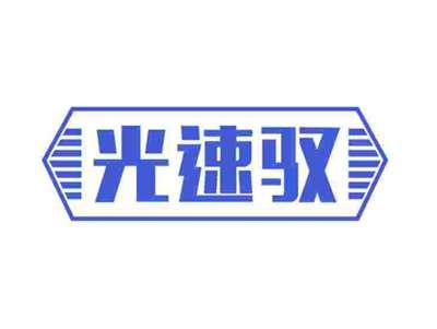 光速驭