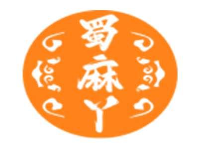 蜀麻丫